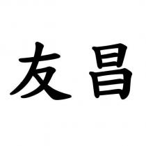 友昌