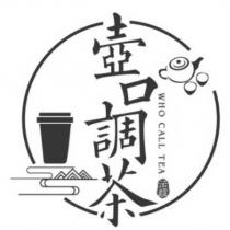 壺口調茶 WHO CALL TEA 及圖