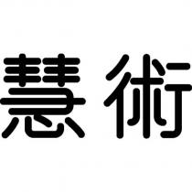 慧術