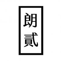 朗貳