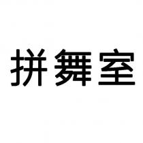 拼舞室