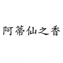 阿蒂仙之香