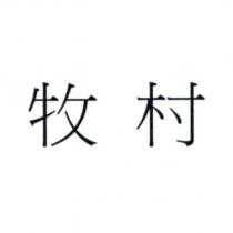 牧村