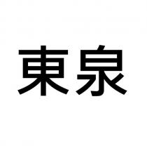 東泉
