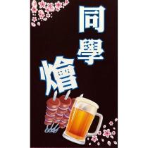 同學燴