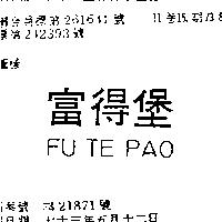 富得堡 FU TE PAO