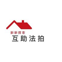 新新探索互助法拍及圖
