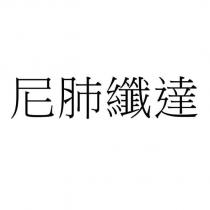 尼肺纖達