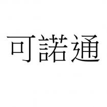 可諾通