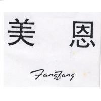 美恩 FANG FANG