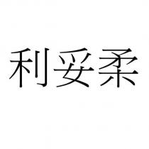 利妥柔