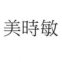 美時敏