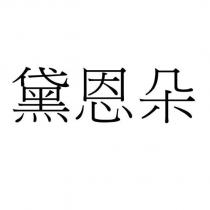 黛恩朵