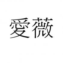 愛薇