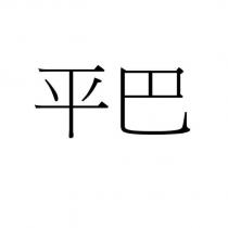 平巴