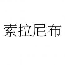 索拉尼布