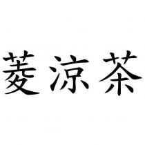菱涼茶