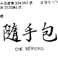 隨手包 ONE SERVING