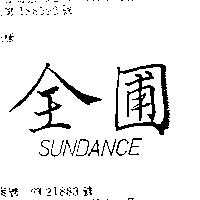 全圃 SUNDANCE 