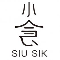 小食 SIU SIK 設計字