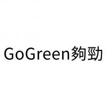 GoGreen 夠勁