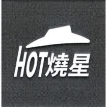 HOT 燒星及圖