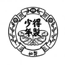 秘製少年得製及圖
