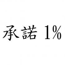 承諾 1%