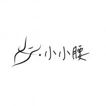 小小腰及圖