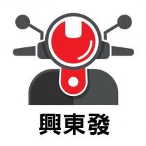 興東發及圖