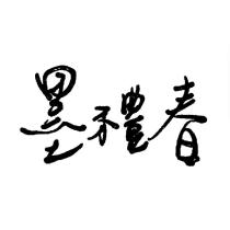 墨禮春