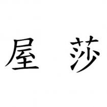 屋莎