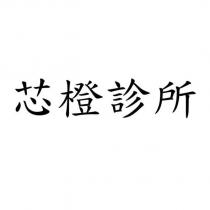 芯橙診所