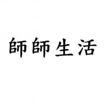 師師生活