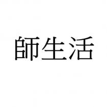 師生活