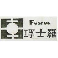 浮士羅 FOSROC 及圖 