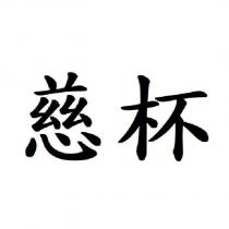 慈杯
