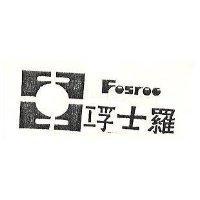 浮士羅 FOSROC 及圖 
