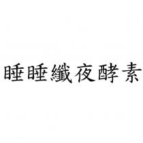 睡睡纖夜酵素