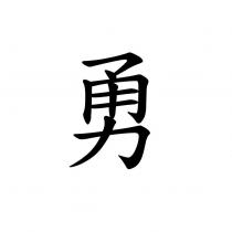 勇