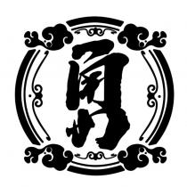 勇設計字及圖