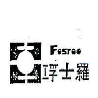 浮士羅 FOSROC 及圖 