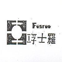 浮士羅及圖 FOSROC 