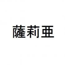 薩莉亞