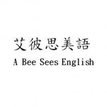 艾彼思美語 A Bee Sees English