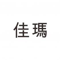 佳瑪