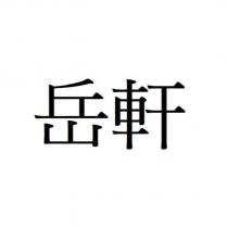 岳軒