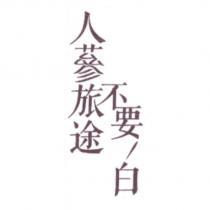 人蔘旅途不要白