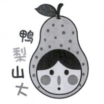 鴨梨山大及圖
