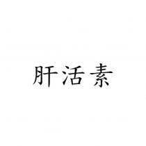 肝活素